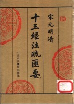 宋元明清十三经注疏汇要 第9册