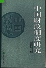 中国财政制度研究