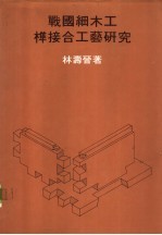 战国细木工榫接合工艺研究