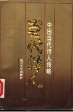 中国当代诗人传略 第4集
