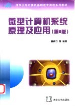 微型计算机系统原理及应用 第2版