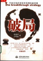 破局 中国市场营销变革管理的新思维