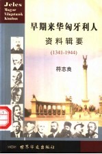 早期来华匈牙利人资料辑要 1341-1944
