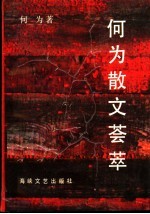 何为散文荟萃