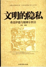 文明的隐私 弗洛伊德与精神分析法