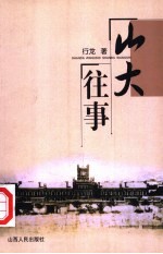 山大往事 1902-1953