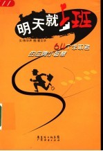 明天就上班 64个求职者的应聘小智慧