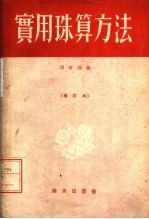 实用珠算方法 增订本
