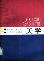 美学