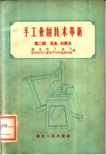 手工业的技术革新 第2辑 五金、白铁业