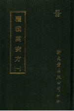 覆载万安方 1