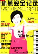 孙燕姿全记录 流行钢琴曲特辑