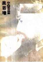 吴若增杂文随笔自选集