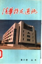 清华校友通讯丛书 复31册