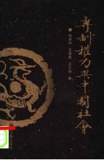 专制权力与中国社会