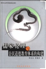 儒家伦理与公民道德教育体系的构建