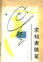 求知者随笔