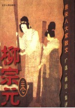 唐宋八大家散文 广选·新注·集评 柳宗元卷