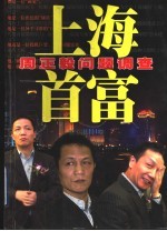 上海首富 周正毅问题调查