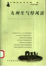 九州生气恃风雷