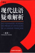 现代法语疑难解析 法汉