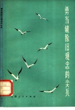 勇当破除旧观念的尖兵