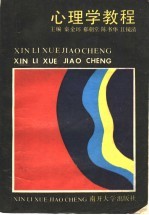 心理学教程