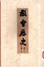 教会历史 卷2