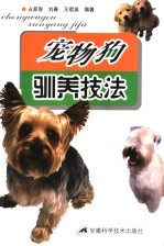 宠物狗驯养技法
