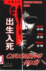出生入死 长篇小说