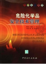 危险化学品安全技术管理