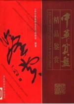 中华算盘精品鉴赏
