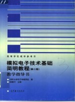 模拟电子技术基础简明教程 第2版 教学指导书