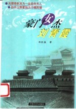 豪门女杰刘青霞