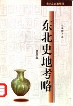 东北史地考略 第3集