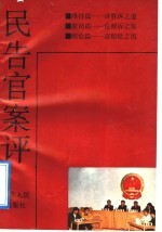 民告官案评