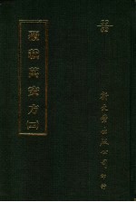 覆载万安方 4