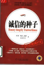 诚信的种子