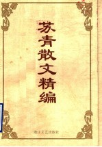 苏青散文精编