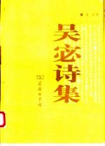 吴宓诗集