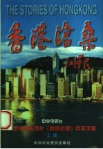 香港沧桑 中英文版 上部