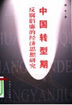 中国转型期反腐倡廉的经济思想研究