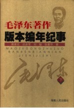 毛泽东著作版本编年纪事 下