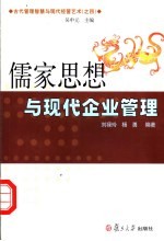 儒家思想与现代企业管理