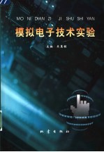 模拟电子技术实验
