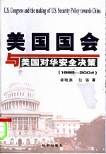 美国国会与美国对华安全决策 1989-2004