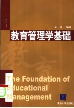 教育管理学基础