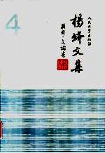 杨绛文集 第4卷 戏剧、文论卷