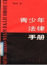 青少年法律手册