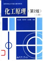 化工原理 上 第2版